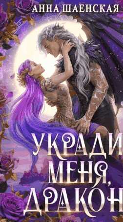 Укради меня, дракон! - Анна Шаенская