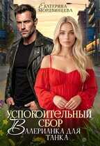 Успокоительный сбор. Валерианка для танка - Екатерина Мордвинцева