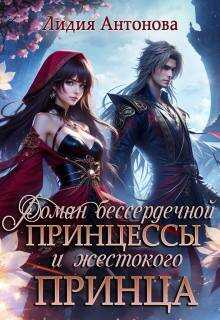 Роман бессердечной принцессы и жестокого принца - Лидия Антонова