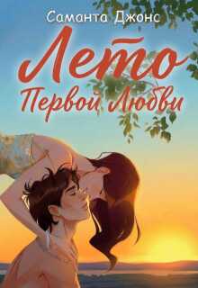Лето первой любви - Саманта Джонс