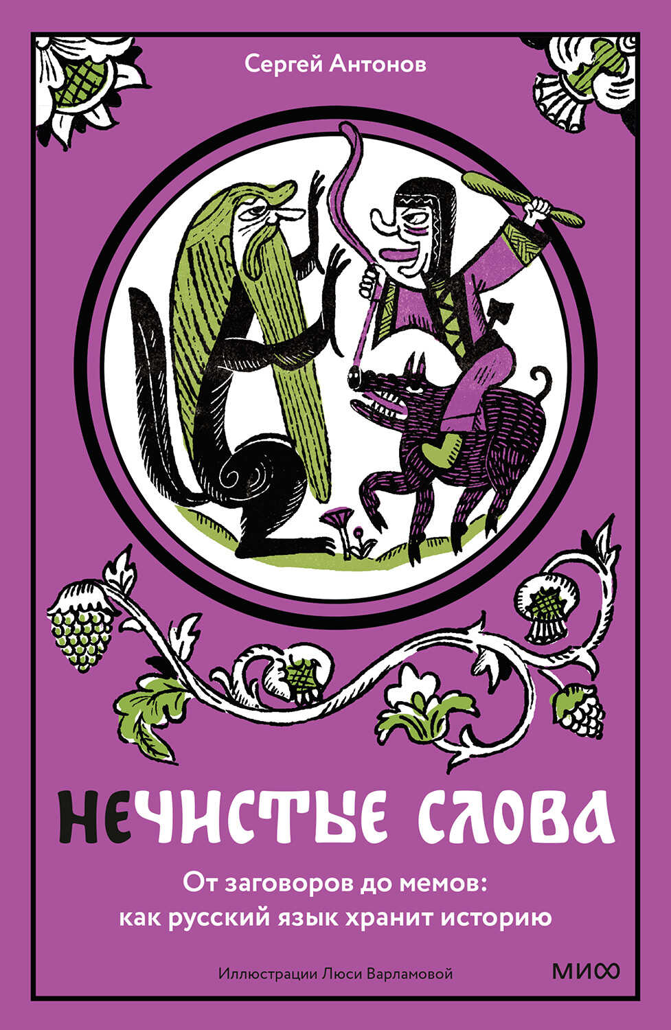 Нечистые слова. От заговоров до мемов: как русский язык хранит историю - Сергей Владимирович Жарковский