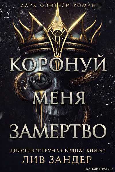 Коронуй меня замертво - Лив Зандер