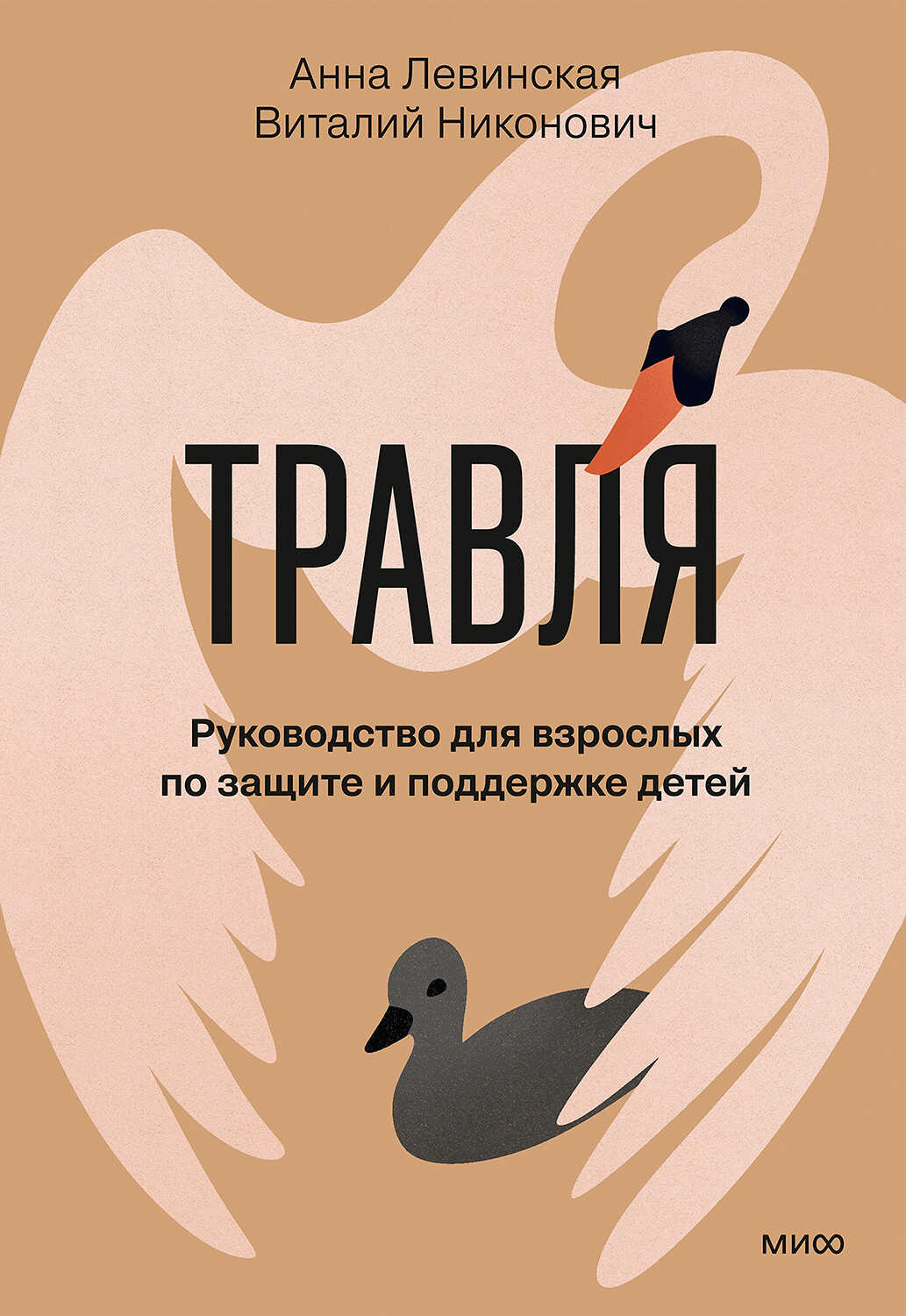 Травля. Руководство для взрослых по защите и поддержке детей - Анна Левинская