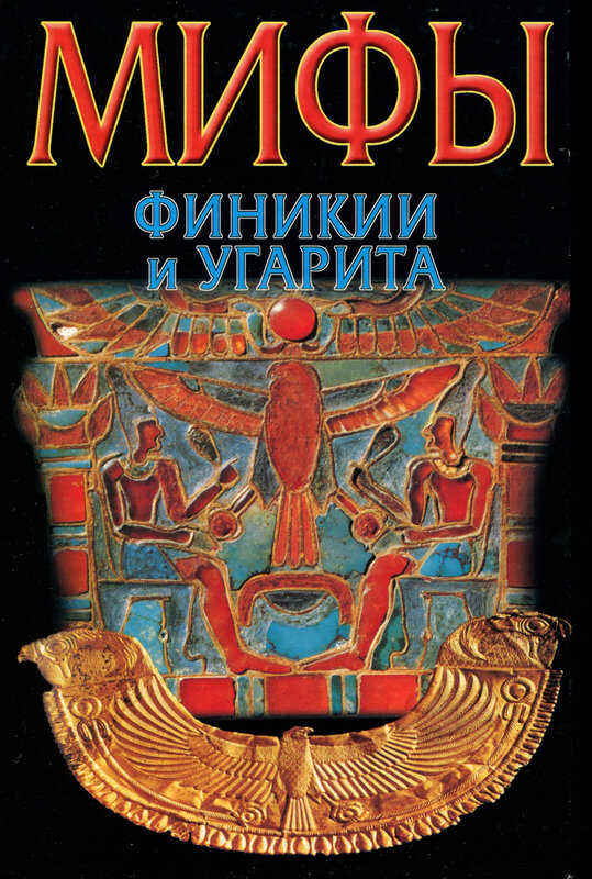 Мифы Финикии и Угарита - Юлий Беркович Циркин