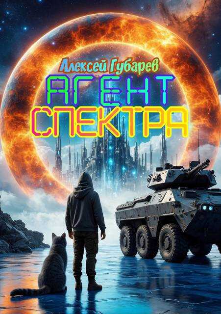 Агент Спектра - Алексей Губарев