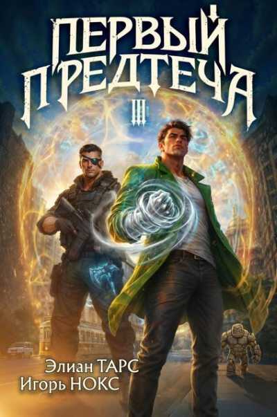 Первый Предтеча 3 - Элиан Тарс