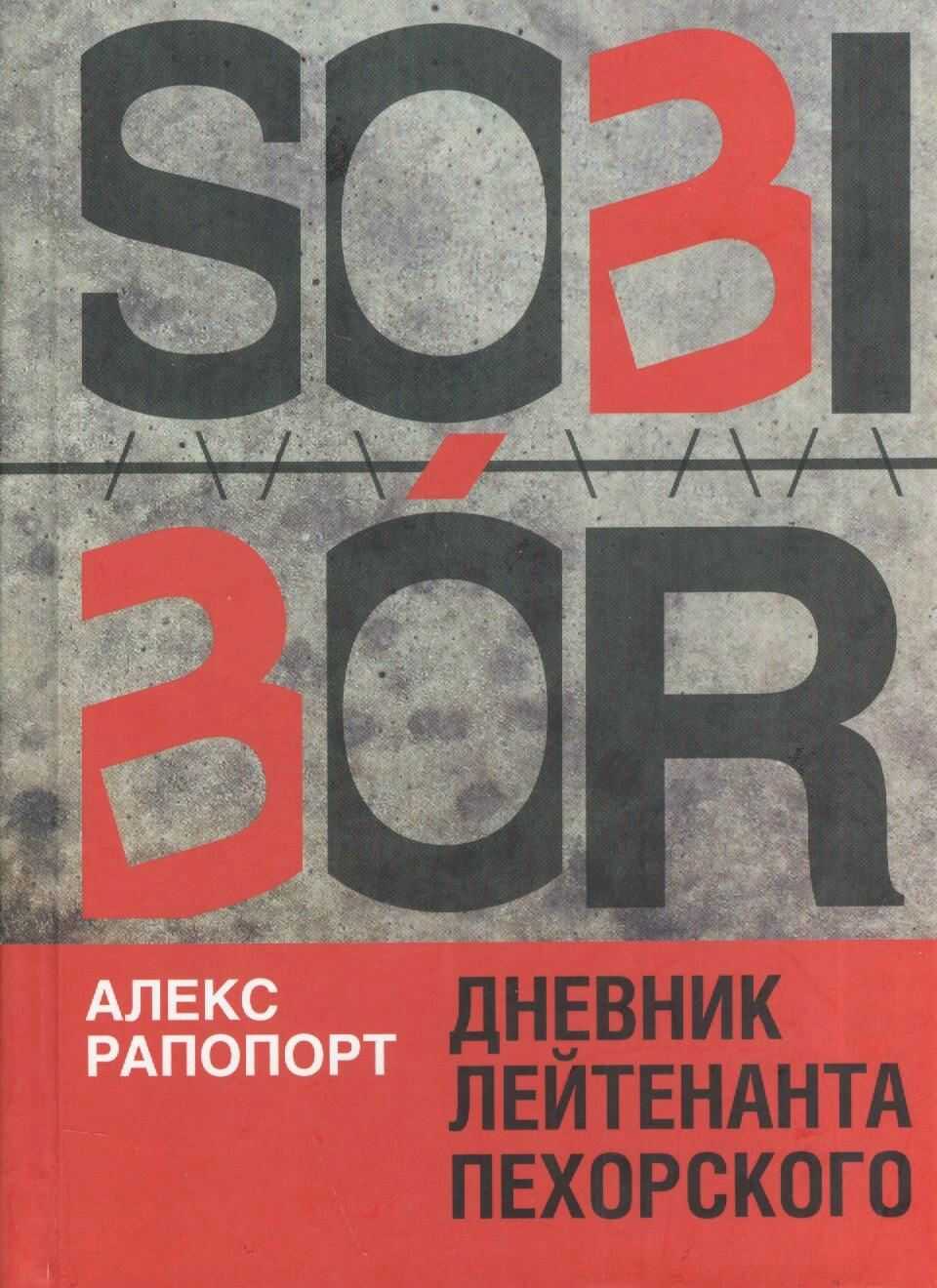 Дневник лейтенанта Пехорского - Александр Моисеевич Рапопорт