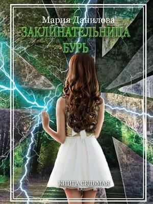 Заклинательница бурь - Мария Данилова