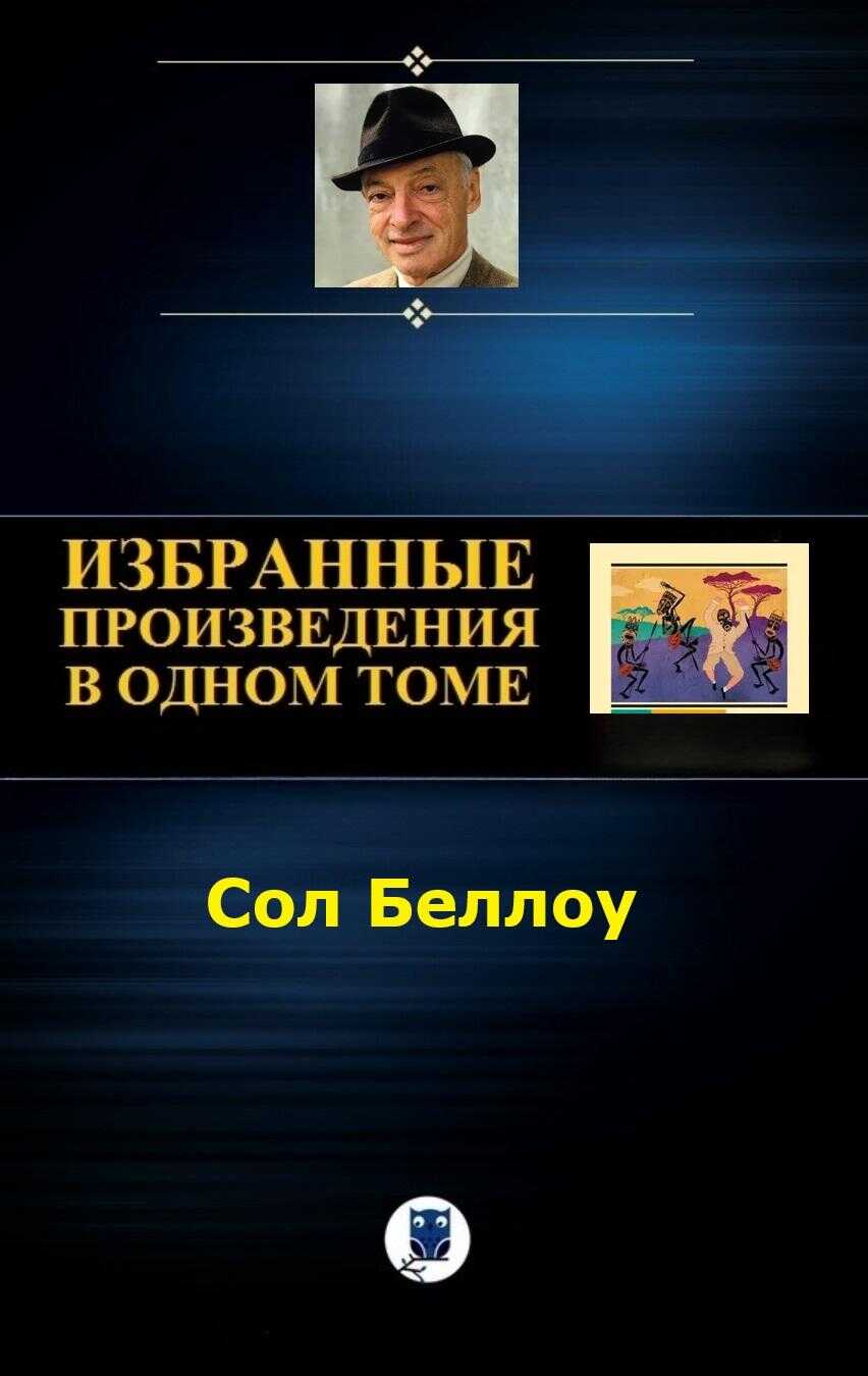 Избранное - Сол Беллоу