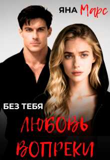 Без тебя: Любовь вопреки - Яна Марс