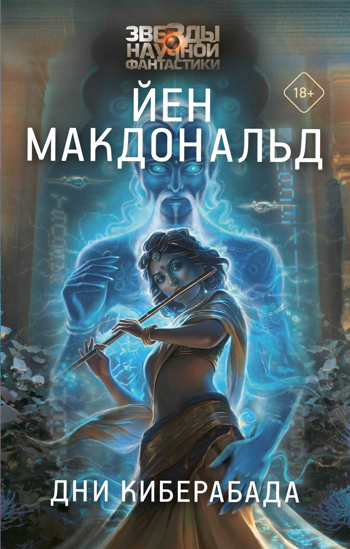 Дни Киберабада - Йен Макдональд