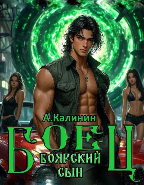 Боярский сын. Боец. Часть 1 - Алексей Владимирович Калинин
