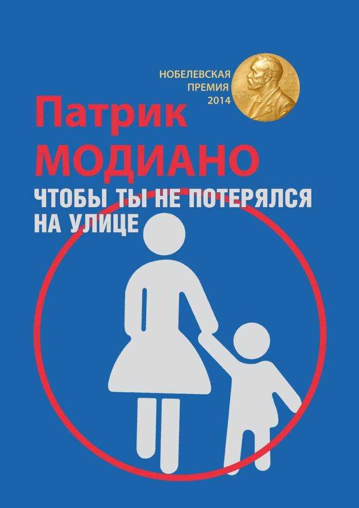 Чтобы ты не потерялся на улице - Патрик Модиано