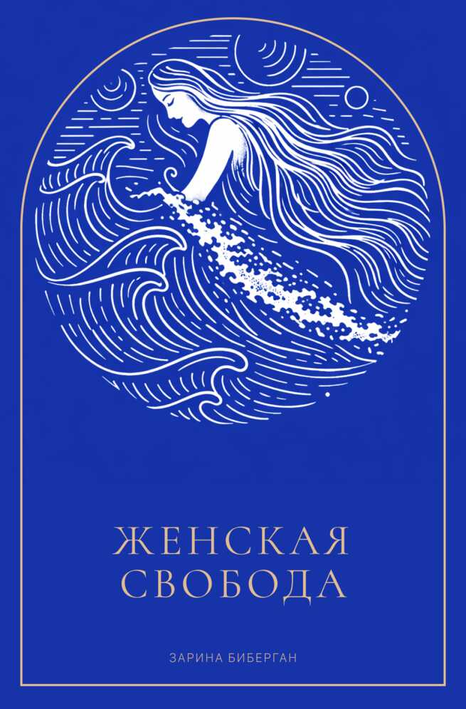 Женская Свобода - Зарина Биберган