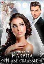 Развод и две свадьбы - Мария Геррер