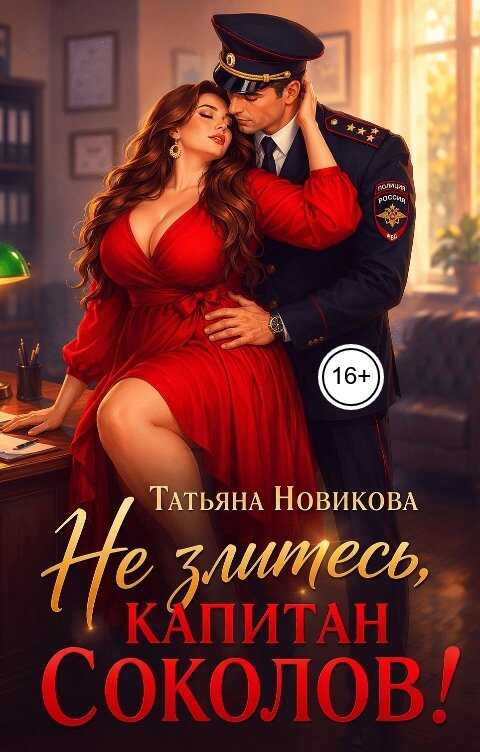 Не злитесь, капитан Соколов!  - Татьяна Новикова
