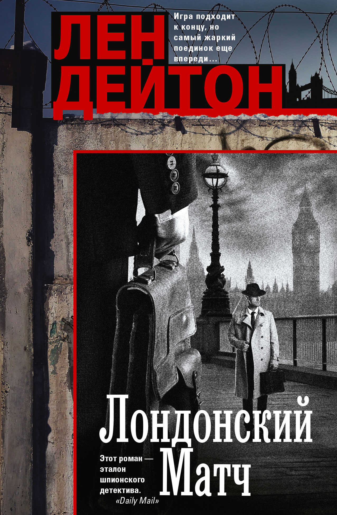 Лондонский матч - Лен Дейтон
