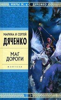 Марина Дяченко - Маг дороги (сборник)