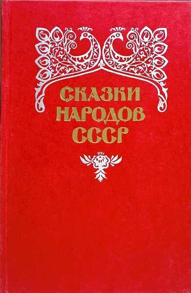 Сказки народов СССР. Том 2 - Автор Неизвестен -- Народные сказки