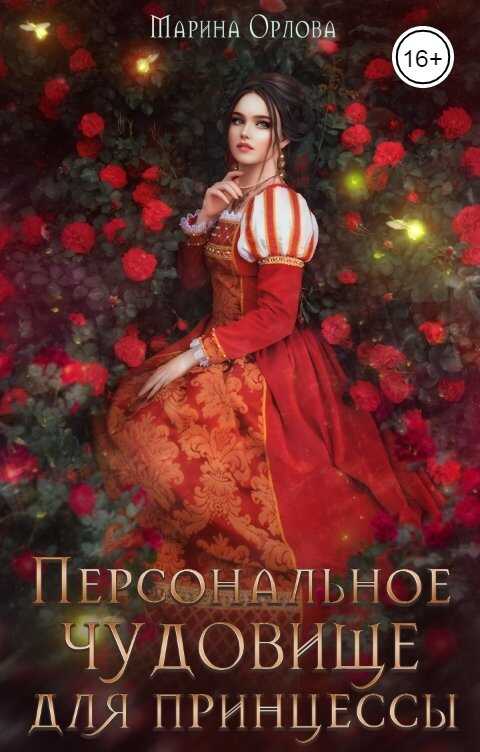 Персональное чудовище для принцессы - Марина Сергеевна Орлова