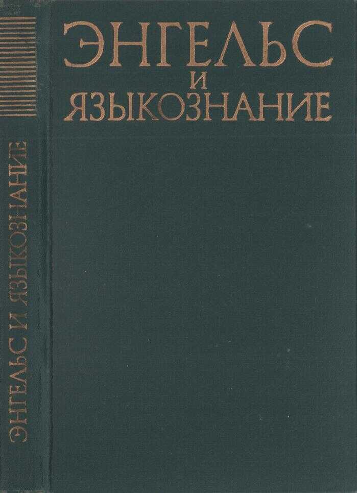 Энгельс и языкознание - Рубен Александрович Будагов