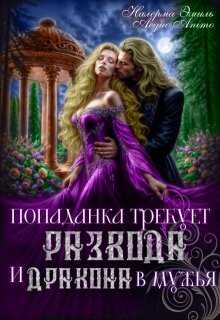 Попаданка требует развода. И Дракона в мужья - Эмили Гунн