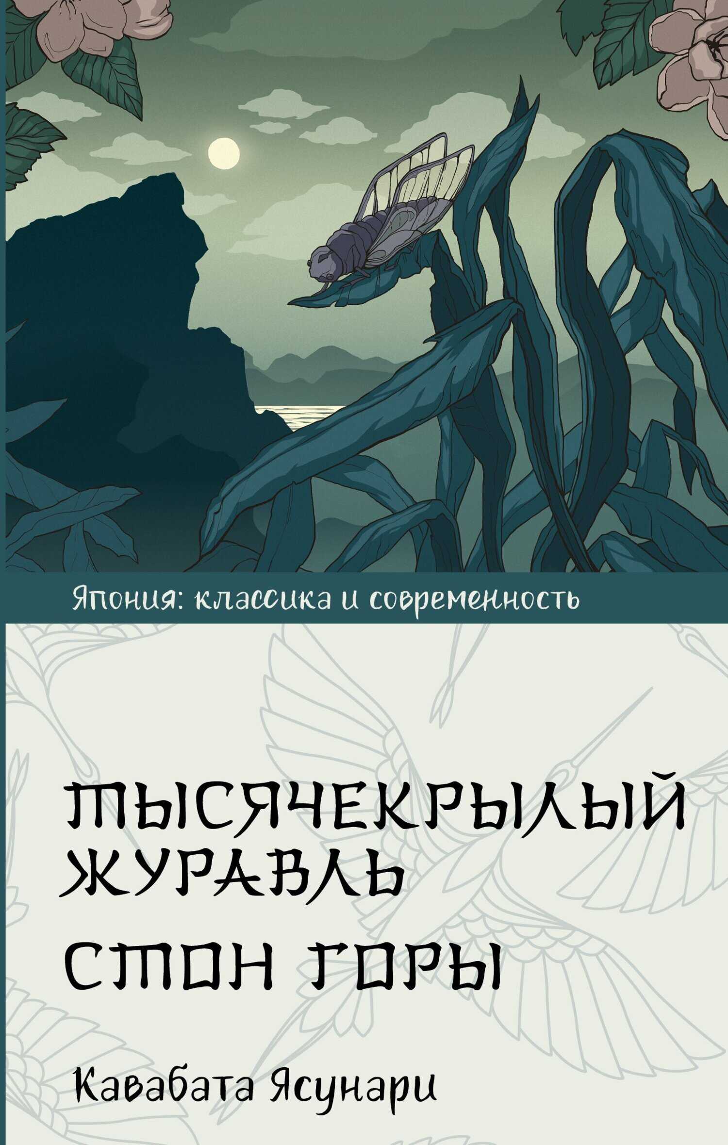 Тысячекрылый журавль. Стон горы - Ясунари Кавабата