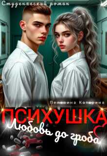 Психушка. Любовь до гроба  - Катерина Пелевина