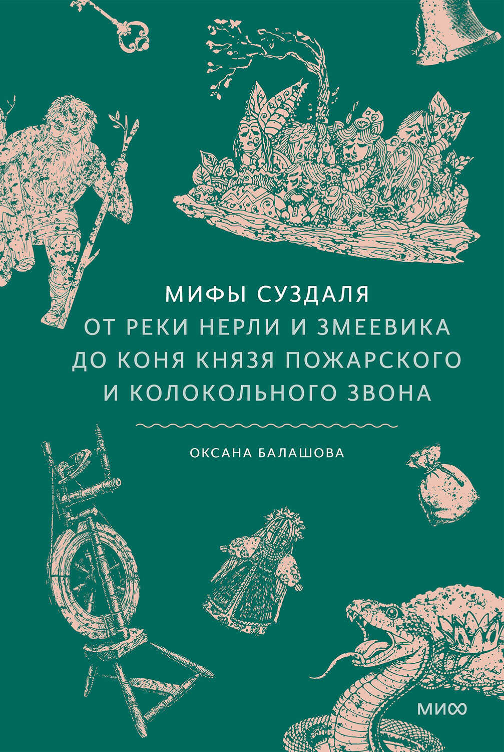 Мифы Суздаля. От реки Нерли и змеевика до коня князя Пожарского и колокольного звона - Оксана Балашова