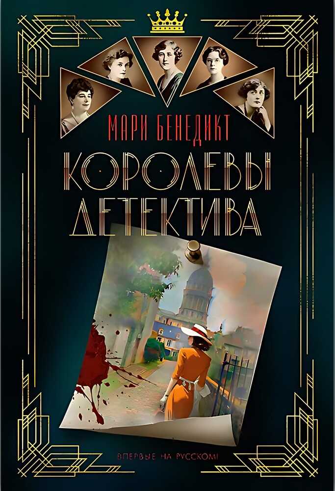Королевы детектива - Мари Бенедикт