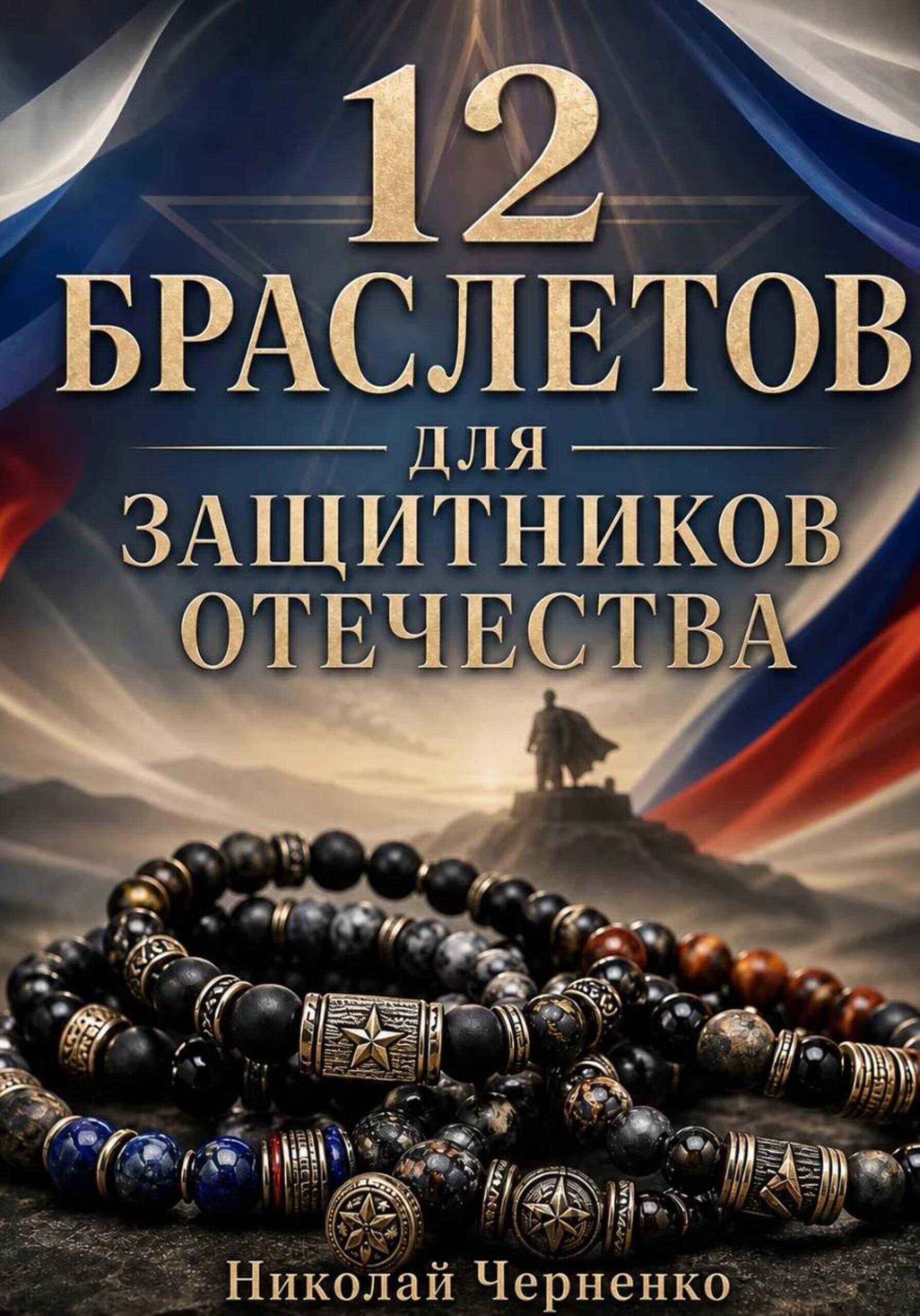 12 браслетов для защитников Отечества - Николай Черненко