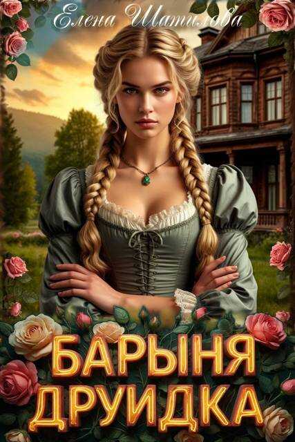 Барыня Друидка - Елена Шатилова