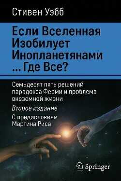Если Вселенная изобилует инопланетянами… Где все? - Уэбб Стивен
