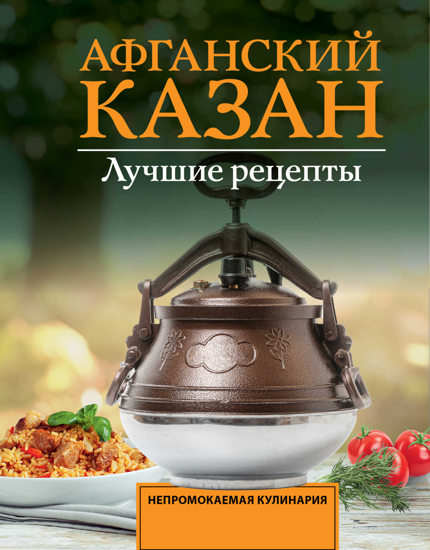Афганский казан. Лучшие рецепты - Тимур Садыков