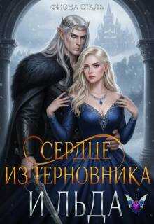 Сердце из терновника и льда - Фиона Сталь