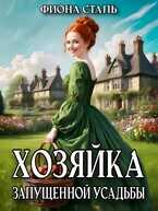 Хозяйка запущенной усадьбы - Фиона Сталь