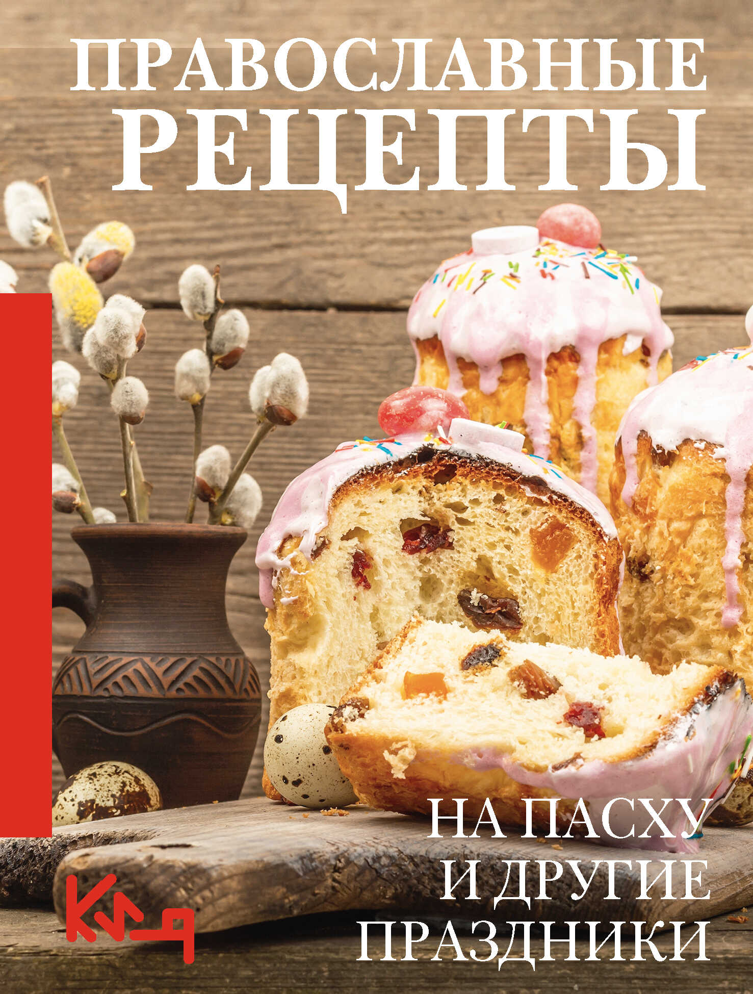 Православные рецепты. На Пасху и другие праздники - Коллектив авторов -- Кулинария
