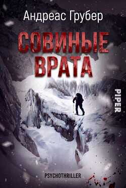 Совиные врата (ЛП) - Грубер Андреас
