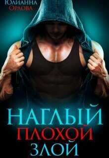 Наглый. Плохой. Злой  - Орлова Юлианна