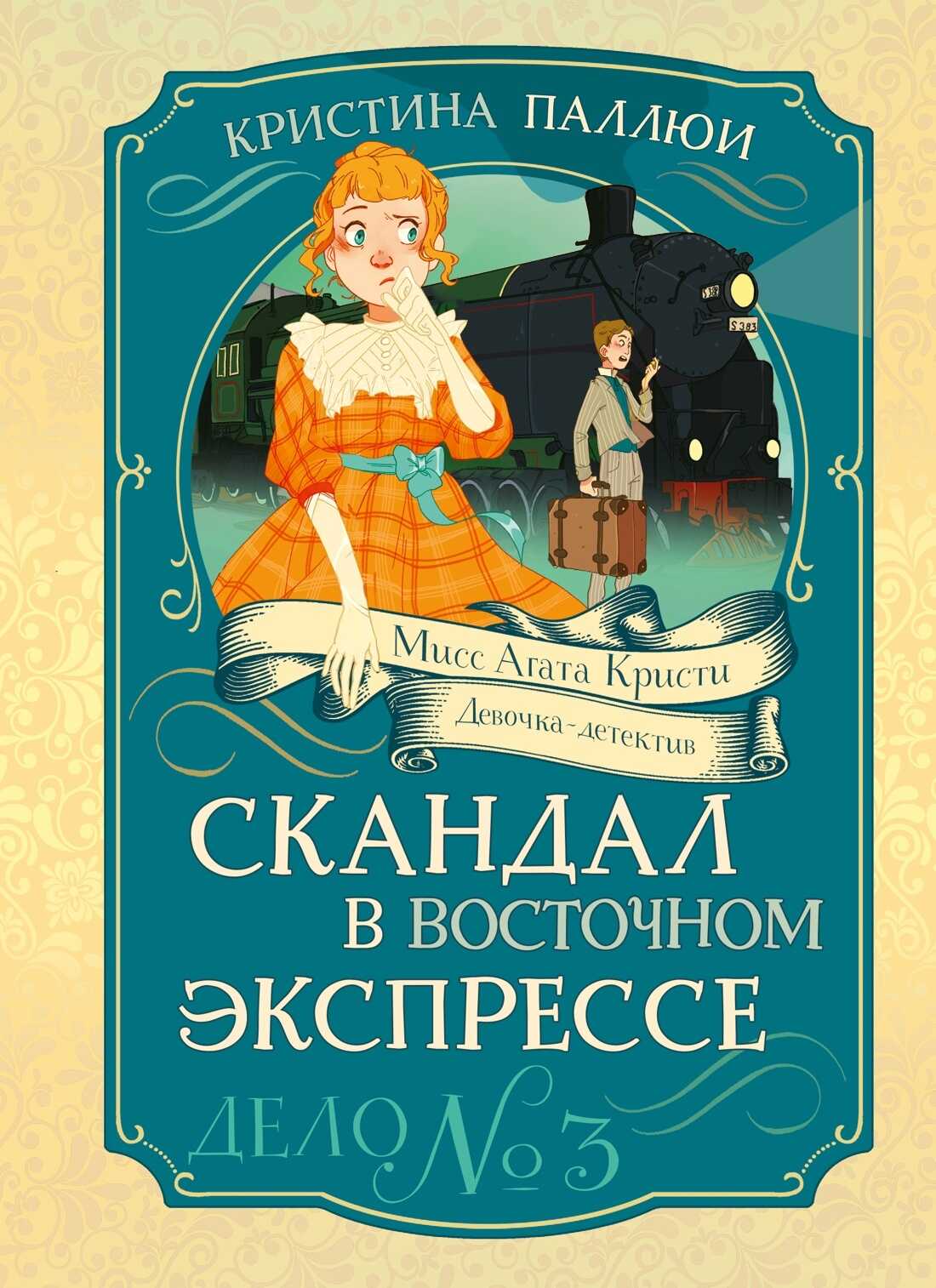 Скандал в Восточном экспрессе. Дело № 3 - Кристина Паллюи