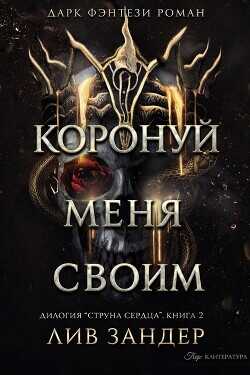 Коронуй меня своим (ЛП) - Зандер Лив