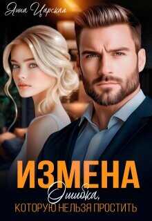 Измена. Ошибка, которую нельзя простить  - Царская Анна