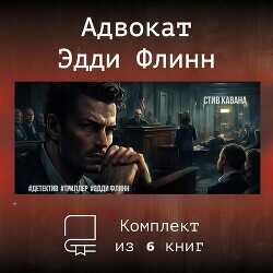 Эдди Флинн. Компиляция  - Кавана Стив