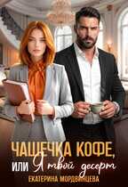 Чашечка кофе, или Я твой десерт - Екатерина Мордвинцева
