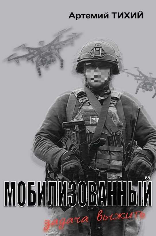 Мобилизованный: задача выжить - Артемий Тихий