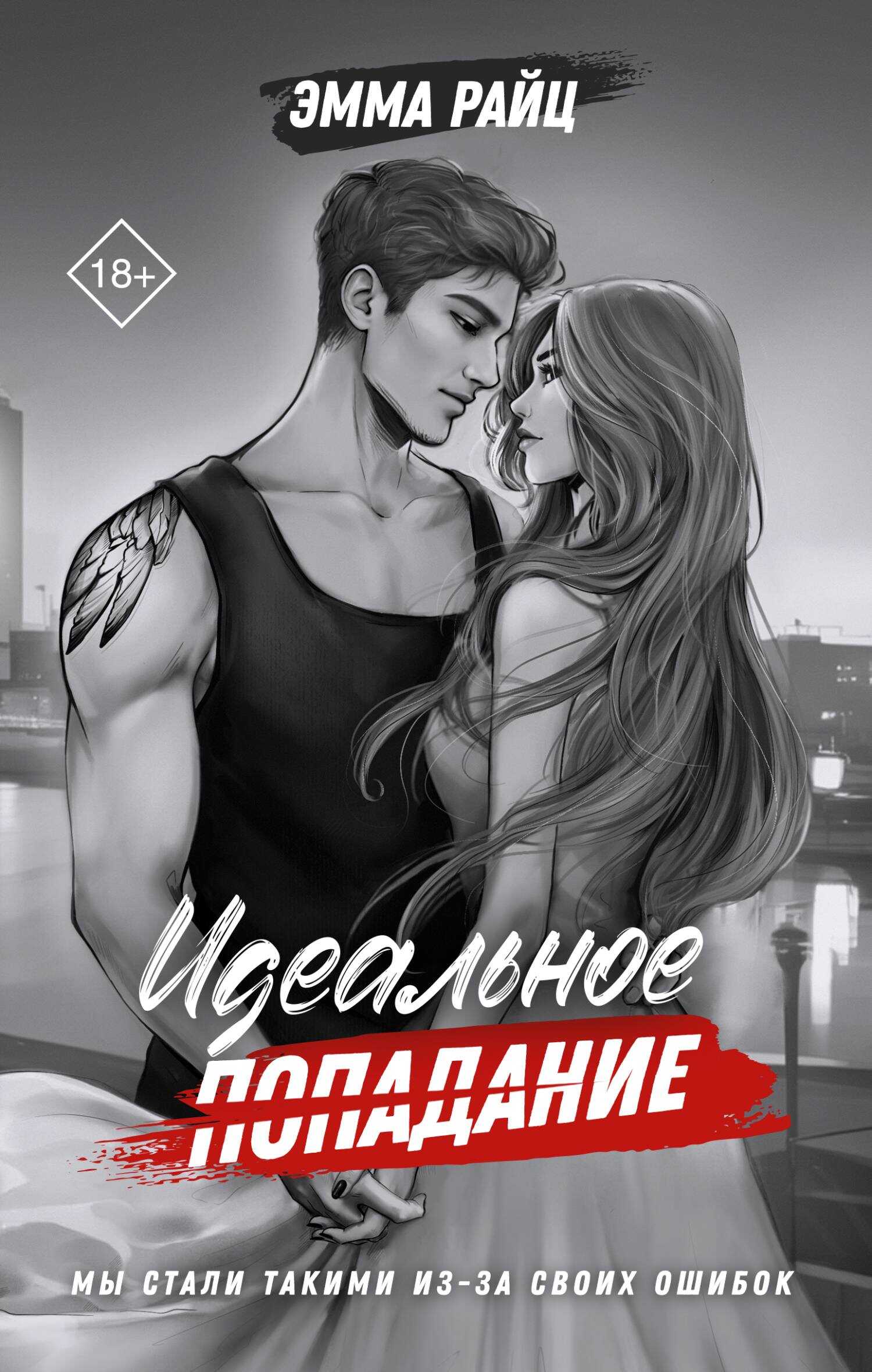 Идеальное попадание - Эмма Райц