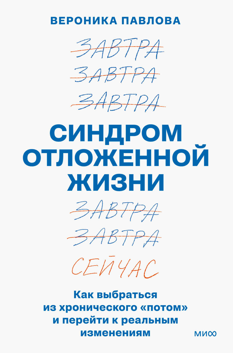 Синдром отложенной жизни. Как выбраться из хронического «потом» и перейти к реальным изменениям - Вероника Павлова