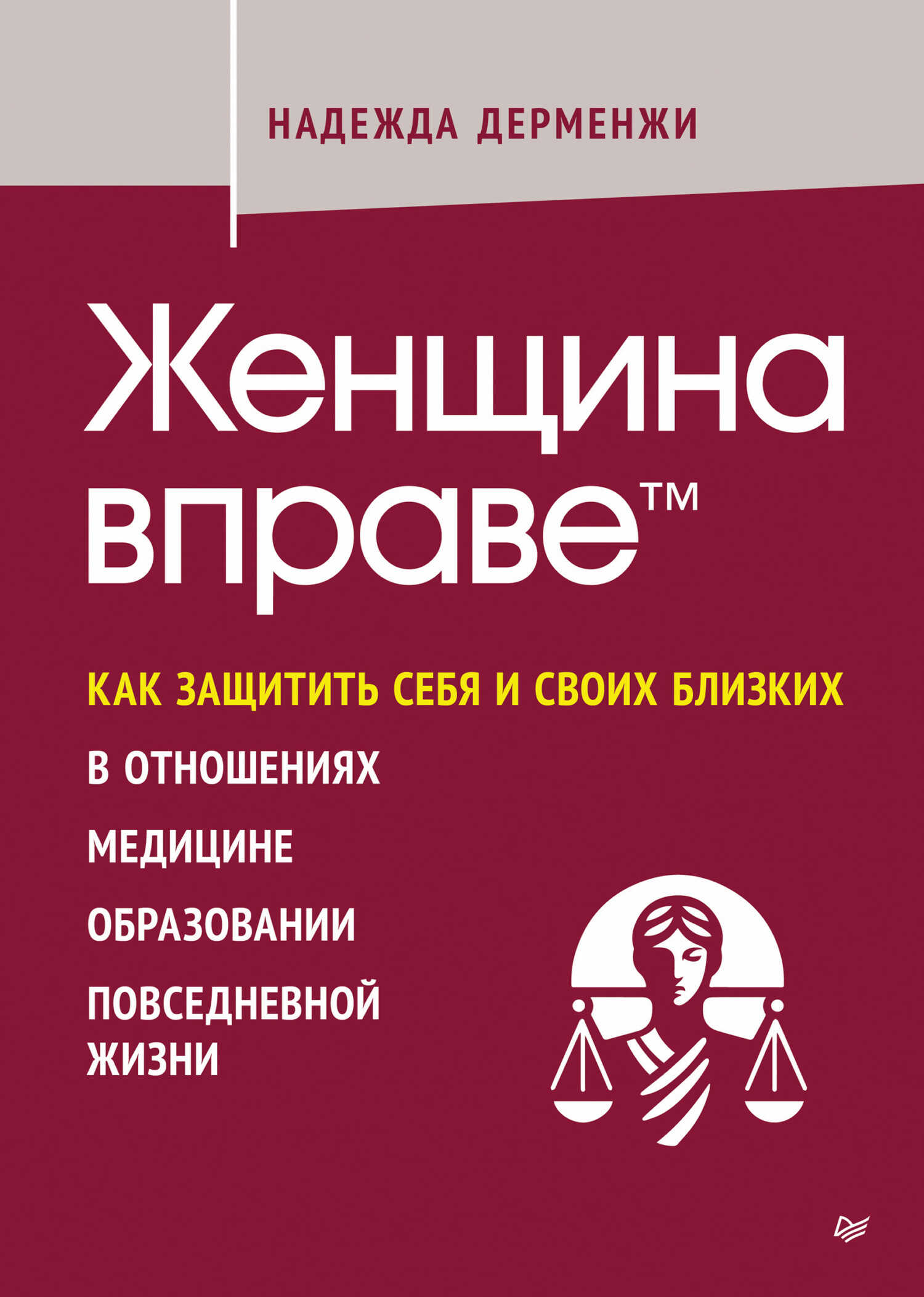 Женщина вправе. Как защитить себя и своих близких в отношениях, медицине, образовании, повседневной жизни - Надежда Дерменжи