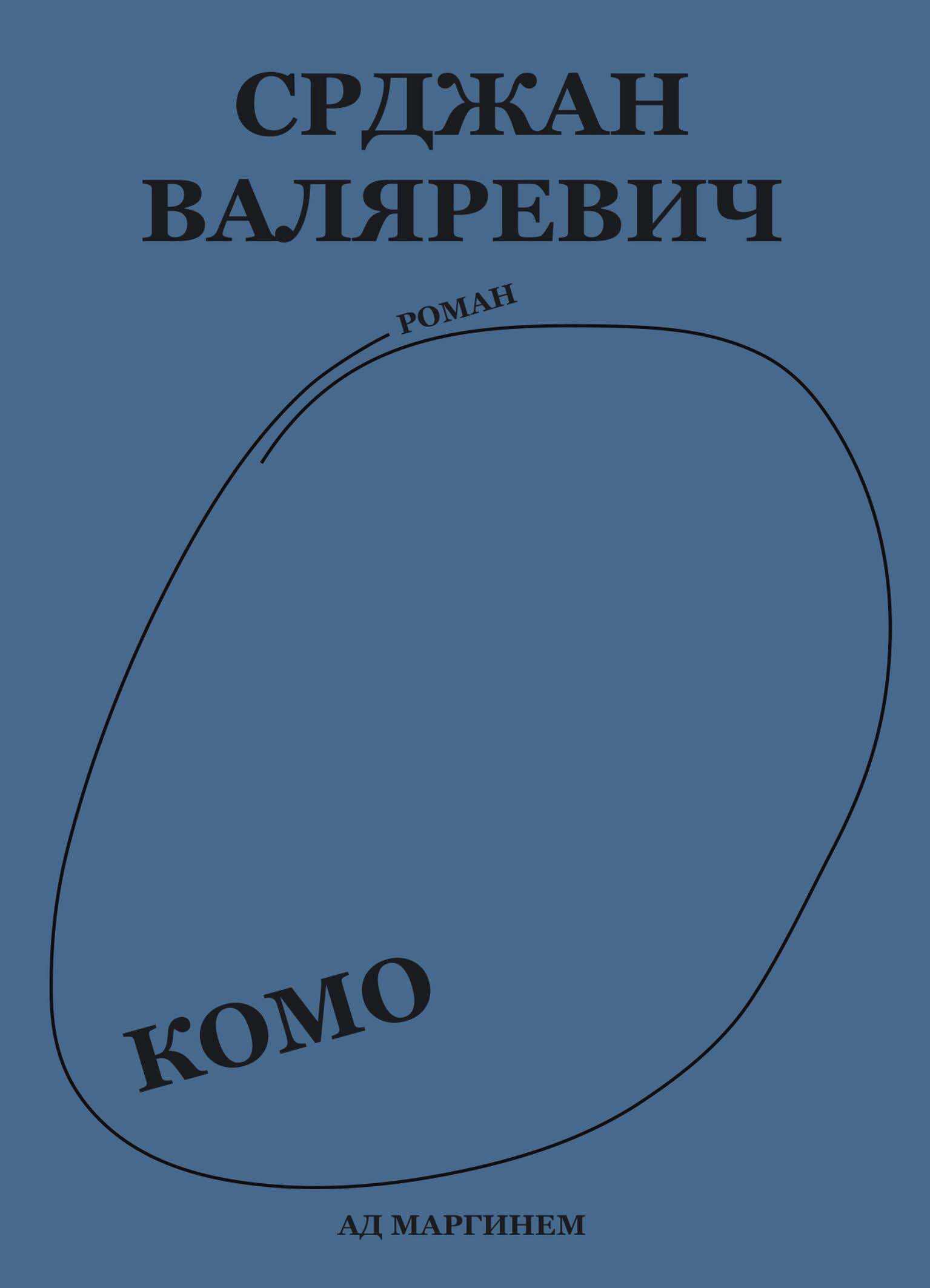 Комо - Срджан Валяревич