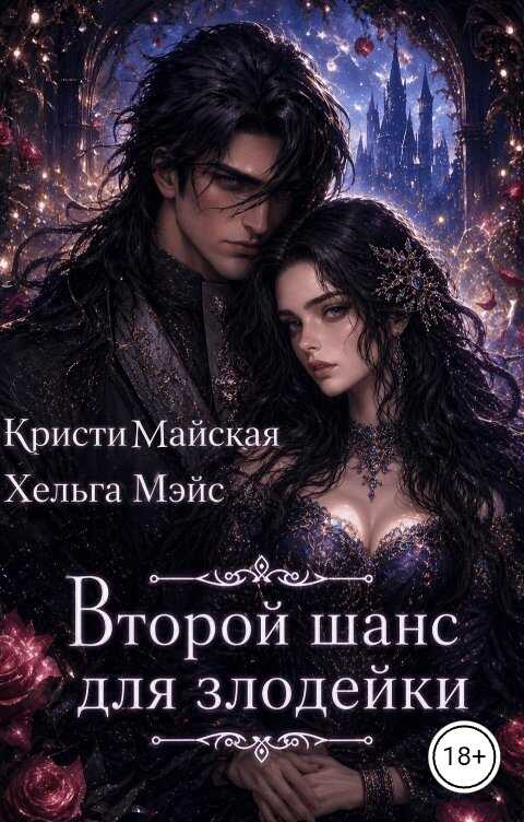 Второй шанс для злодейки - Кристи Майская